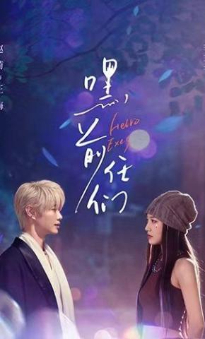 短剧《嘿，前任们》海报