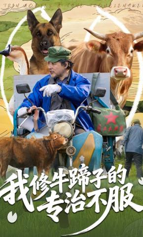 短剧《我修牛蹄子的专治不服》海报
