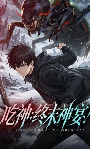 短剧《吃神：终末神宴！》海报