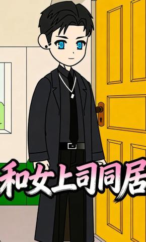 短剧《和女上司同居》海报