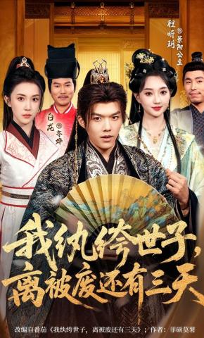 短剧《我纨绔世子，离被废还有三天》海报