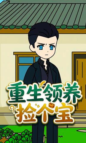 短剧《重生领养捡个宝》海报