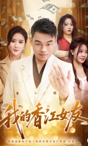 短剧《我的香江女友》海报