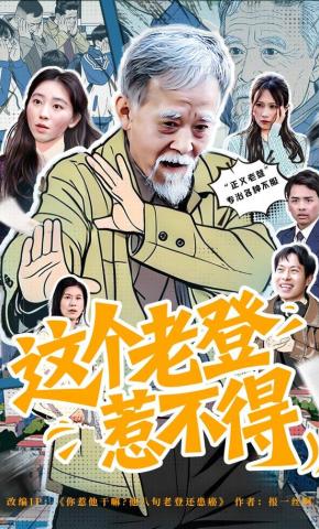短剧《这个老登惹不得》海报