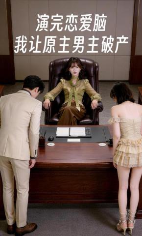 短剧《演完恋爱脑，我让原主男主破产》海报