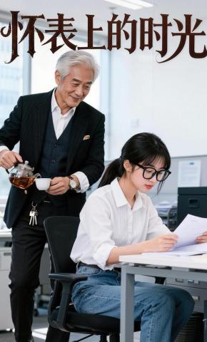 短剧《怀表上的时光》海报
