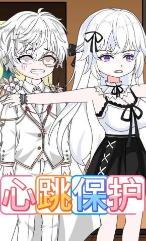 短剧《心跳保护》海报