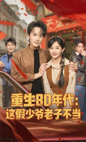 短剧《重生80年代：这假少爷老子不当》海报