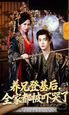 短剧《养兄登基后，全家都被吓哭了》海报
