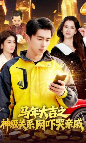 短剧《马年大吉之神级关系网吓哭亲戚》海报