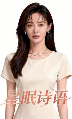 短剧《星眠诗语》海报