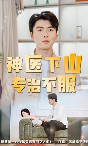短剧《神医下山专治不服》海报