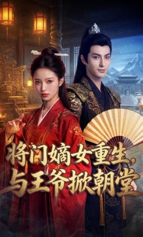 短剧《将门嫡女重生，与王爷掀朝堂》海报