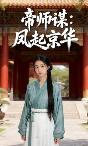 短剧《帝师谋：凤起京华》海报