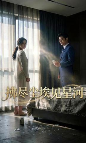 短剧《拂尽尘埃见星河》海报