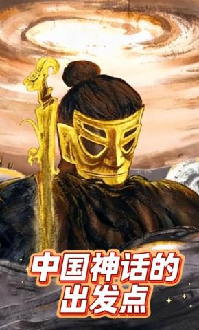 短剧《中国神话的出发点》海报