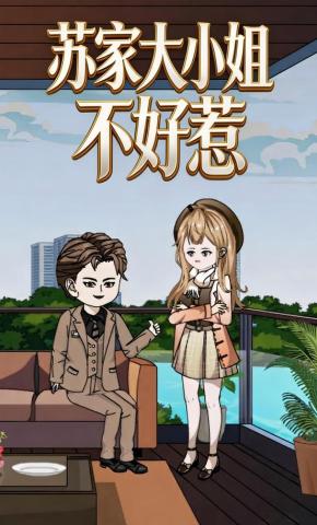 短剧《苏家大小姐不好惹》海报