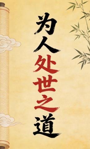 短剧《为人处世之道》海报