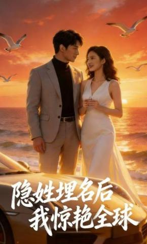 短剧《隐姓埋名后，我惊艳全球》海报