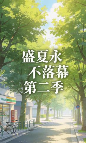 短剧《盛夏永不落幕第二季》海报