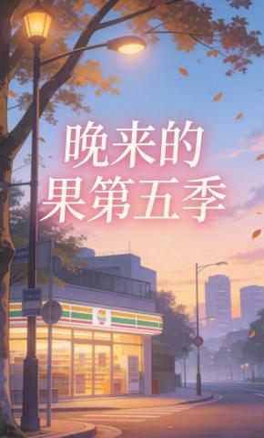 短剧《晚来的果第五季》海报