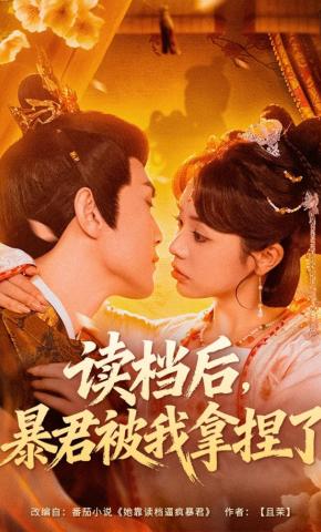 短剧《读档后，暴君被我拿捏了》海报