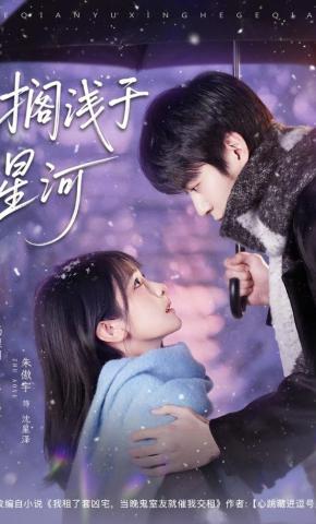 短剧《搁浅于星河》海报