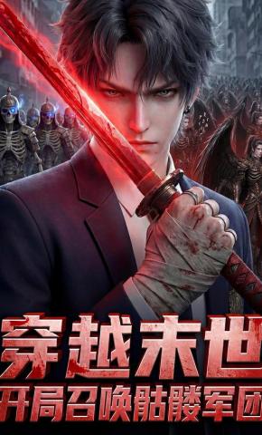 短剧《穿越末世：开局召唤骷髅军团》海报