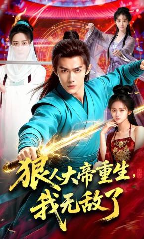 短剧《狠人大帝重生，我无敌了》海报