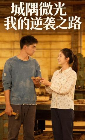 短剧《城隅微光我的逆袭之路》海报