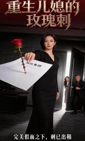 短剧《重生儿媳的玫瑰刺》海报