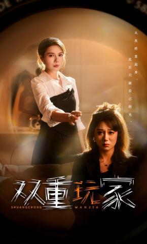 短剧《双重玩家》海报