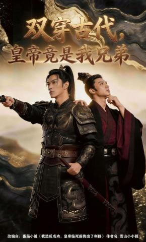 短剧《双穿古代，皇帝竟是我兄弟》海报