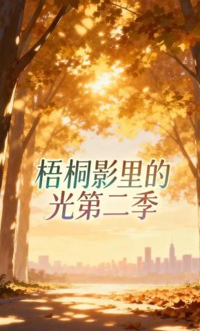 短剧《梧桐影里的光第二季》海报