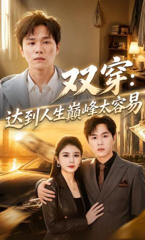 短剧《双穿：达到人生巅峰太容易》海报