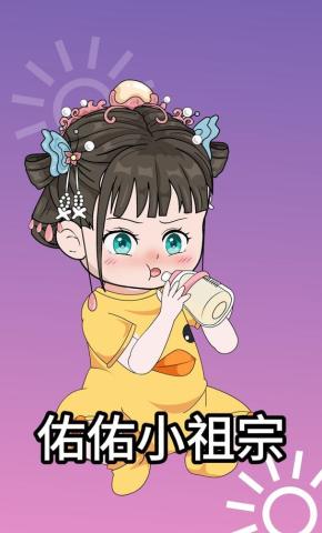 短剧《佑佑小祖宗》海报