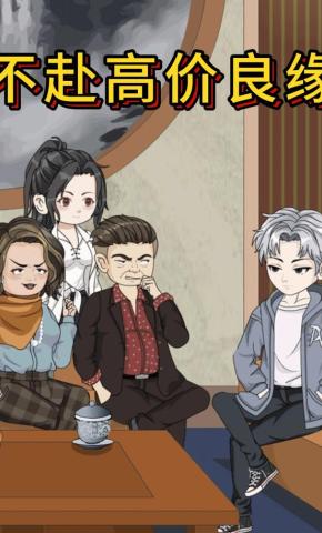 短剧《不赴高价良缘》海报