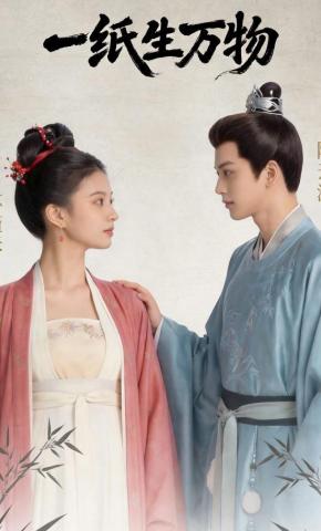 短剧《一纸生万物》海报