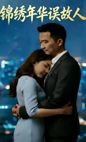 短剧《锦绣年华误故人》海报