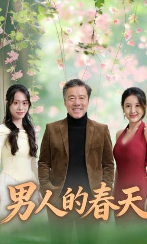 短剧《男人的春天》海报
