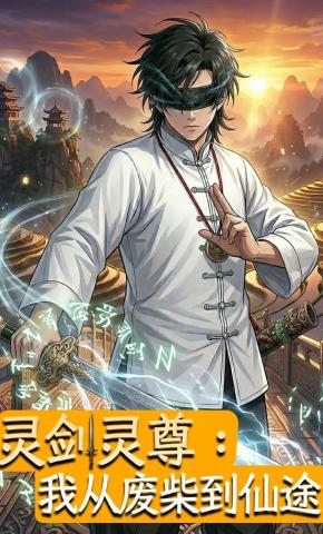 短剧《灵剑灵尊：我从废柴到仙途》海报