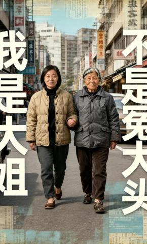 短剧《我是大姐，不是冤大头》海报