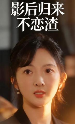 短剧《影后归来不恋渣》海报