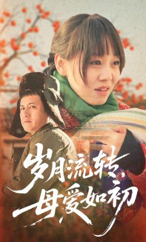 短剧《岁月流转，母爱如初》海报