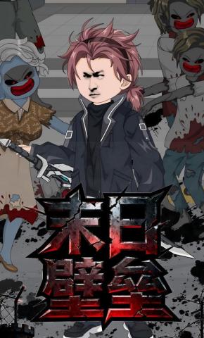 短剧《末日壁垒》海报