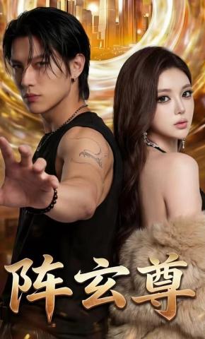 短剧《阵玄尊》海报
