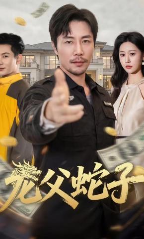 短剧《龙父蛇子》海报