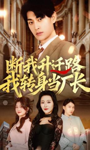 短剧《断我升迁路，我转身当厂长》海报