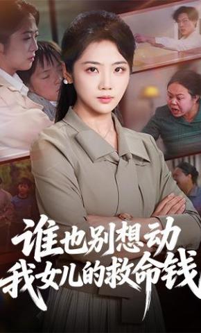短剧《谁也别想动我女儿的救命钱》海报