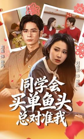 短剧《同学会买单鱼头总对准我》海报